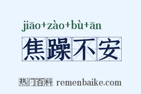 焦躁不安是什么意思的图片